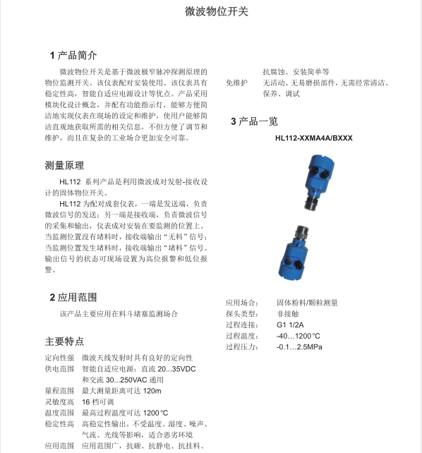 希斯微波物位开关资料介绍